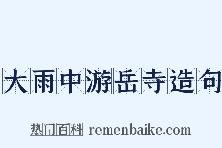大雨中游岳寺造句是什么意思的图片